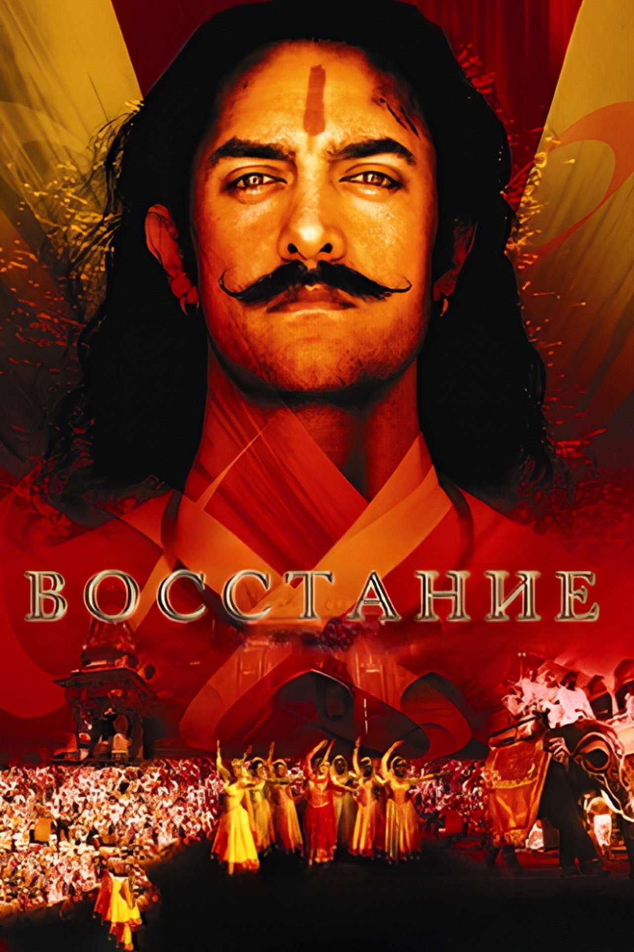 Восстание