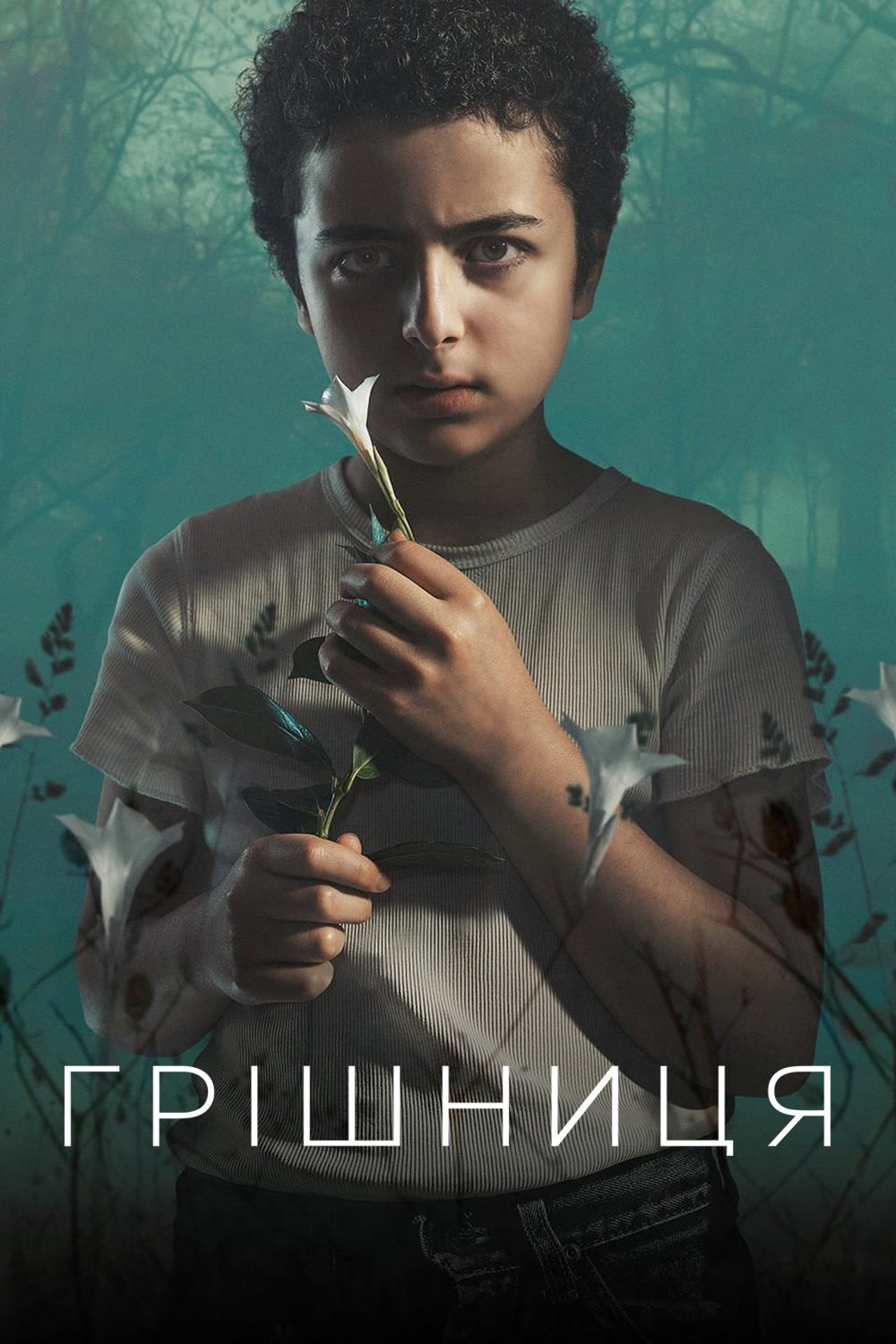Грішниця