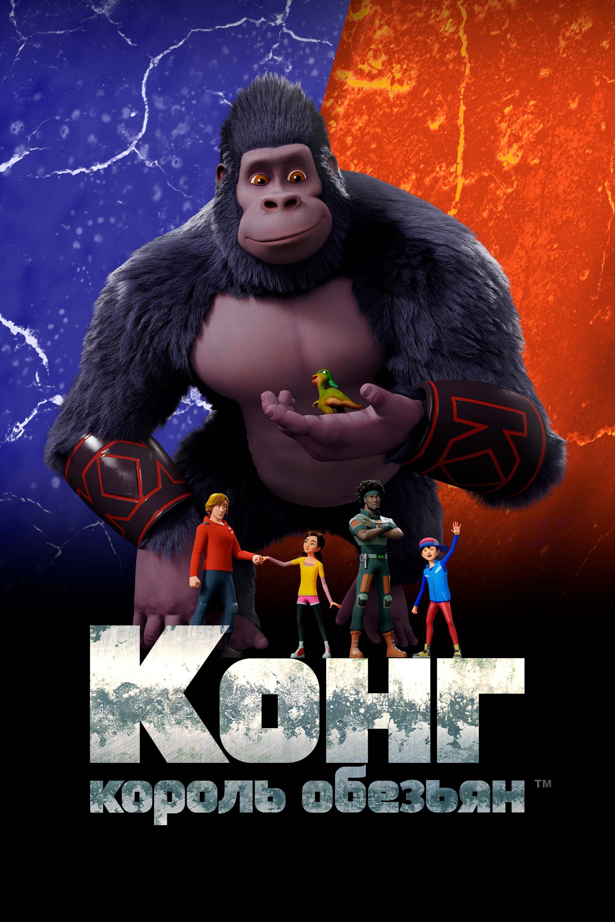 Конг – король обезьян