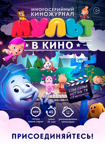 МУЛЬТ в кино. Выпуск №38