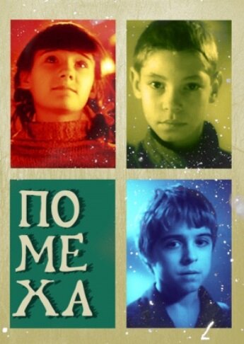 Помеха