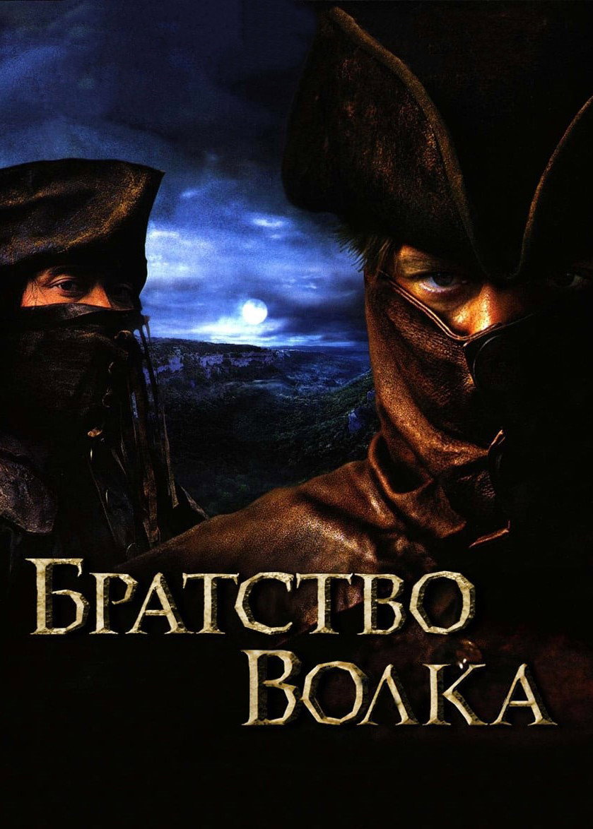 Братство волка