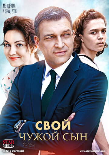 Свой чужой сын