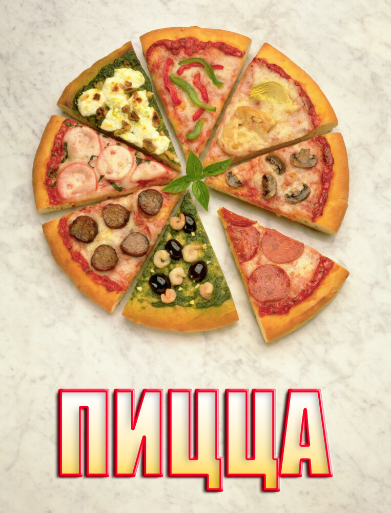 Пицца