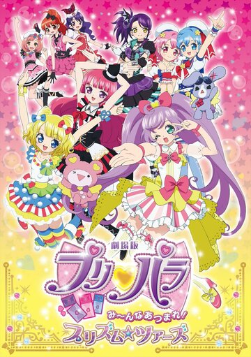 PriPara Movie: Everyone, Assemble! Prism☆Tours
