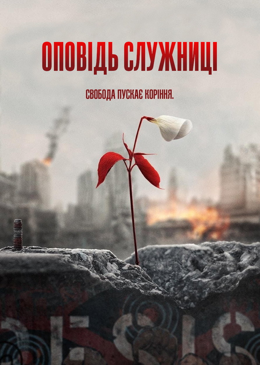Оповідь служниці