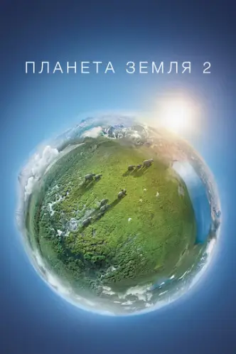 Planet Erde II: Eine Erde - viele Welten