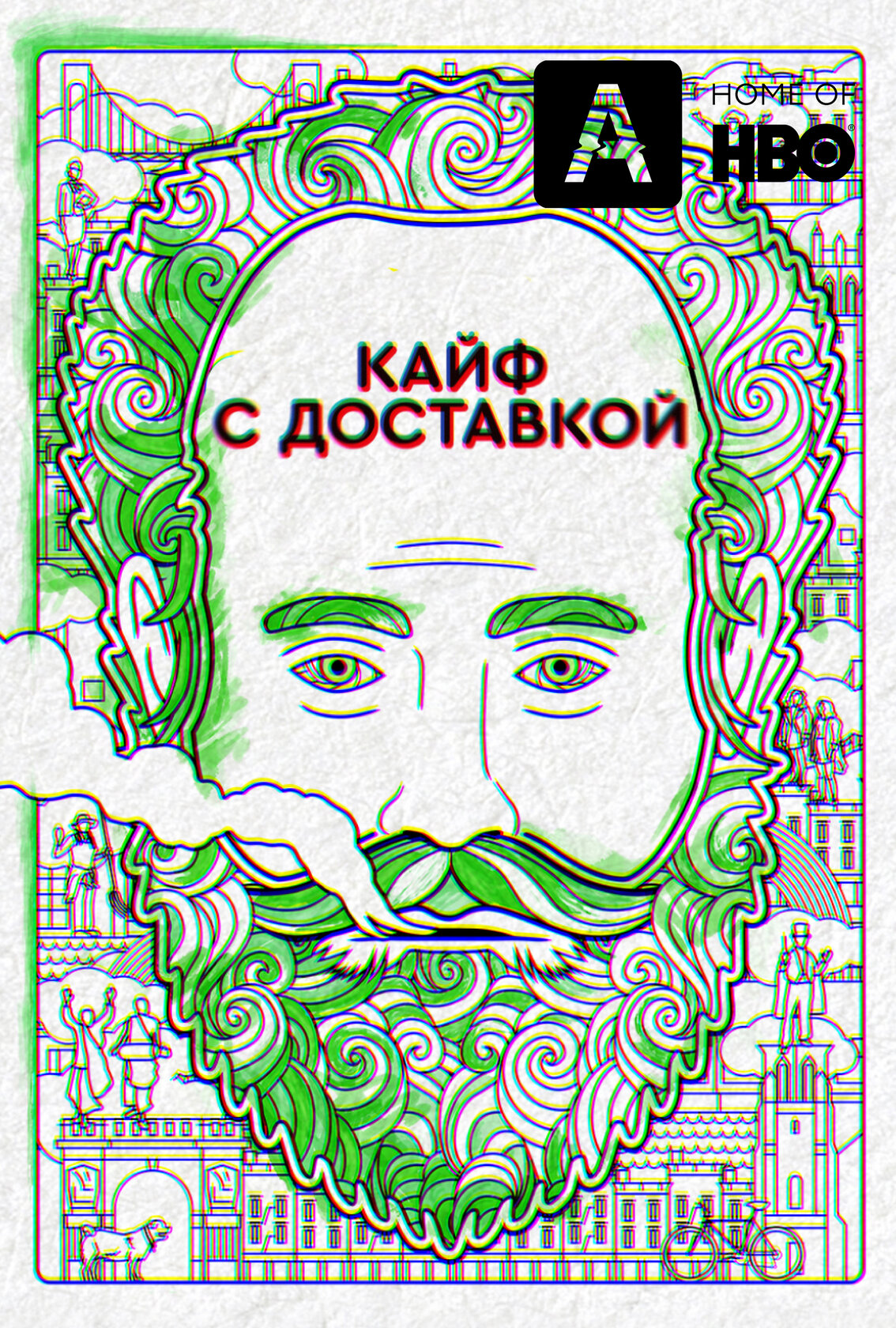 Кайф с доставкой
