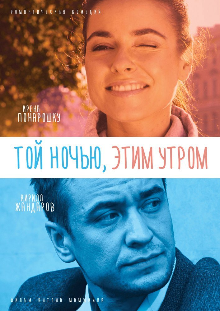 Той ночью, этим утром