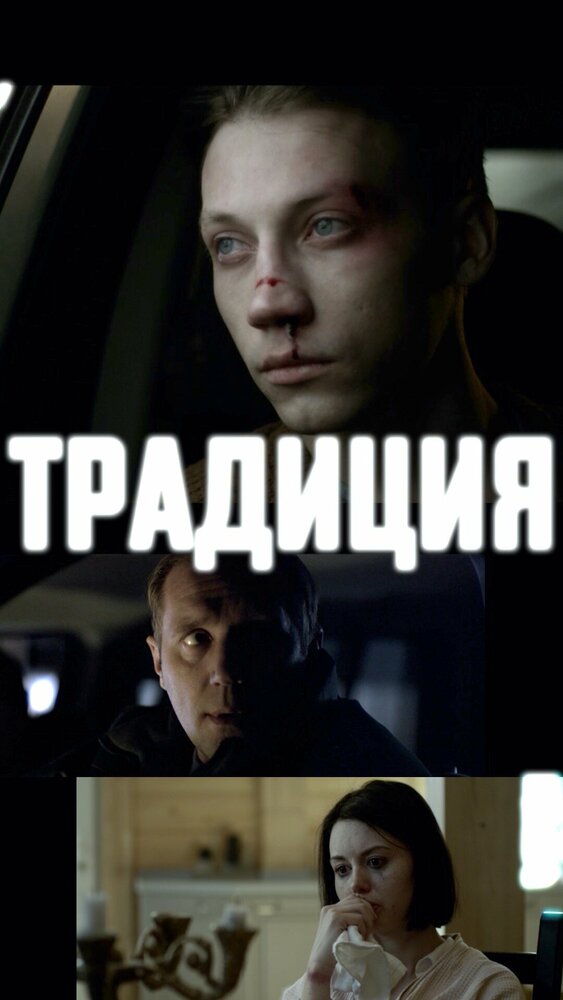 Традиция