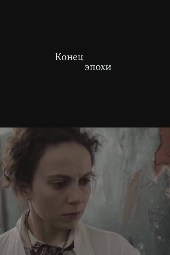 Конец эпохи