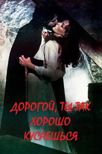 Дракула сосёт