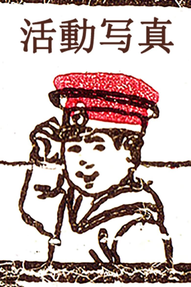 Katsudō Shashin