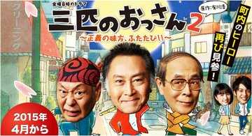 Sanbiki no ossan