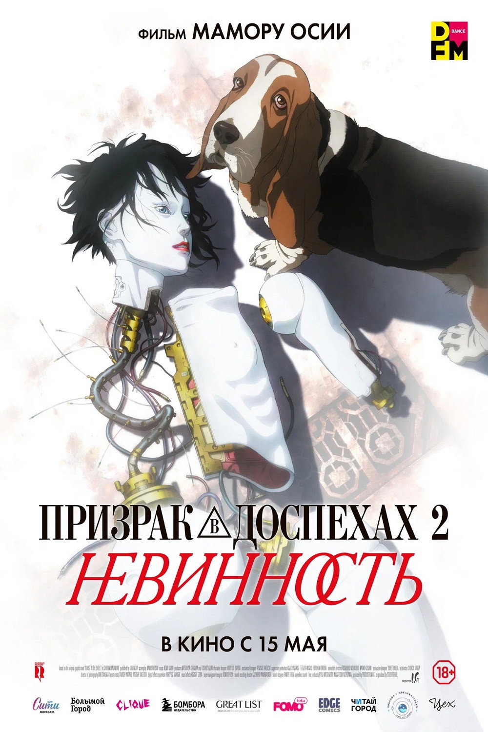 Призрак в доспехах 2: Невинность