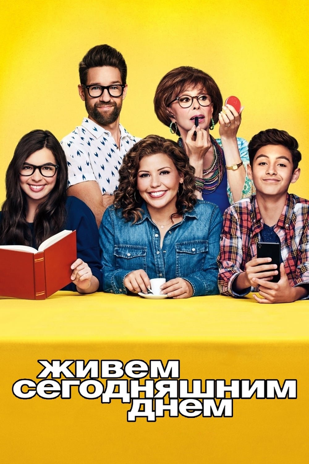 Живем сегодняшним днем