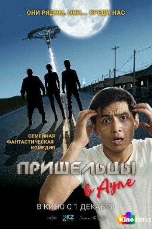 Пришельцы в ауле