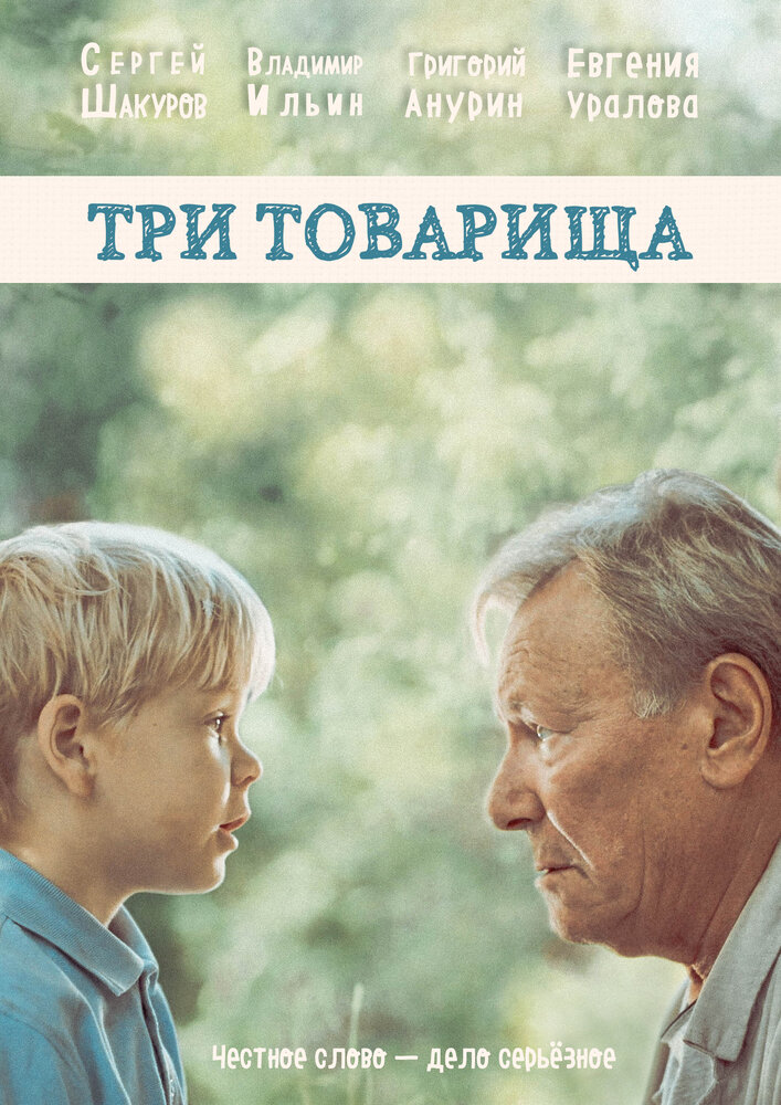 Три товарища