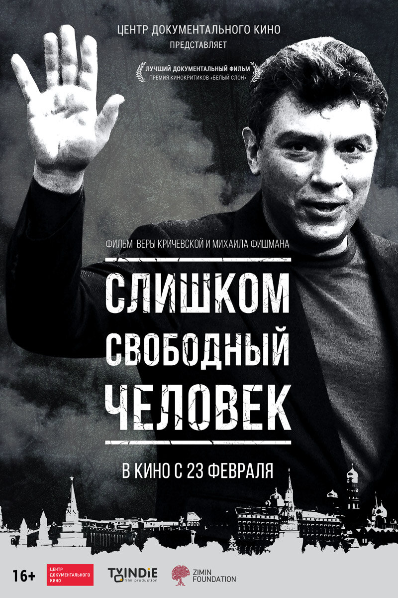 Слишком свободный человек