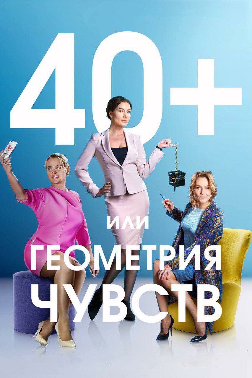 40 + ili geometrya chuvstv