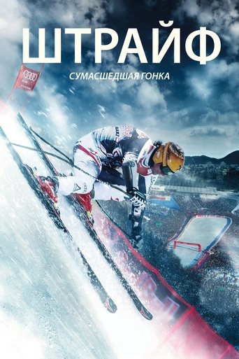 Штрайф: Сумасшедшая гонка