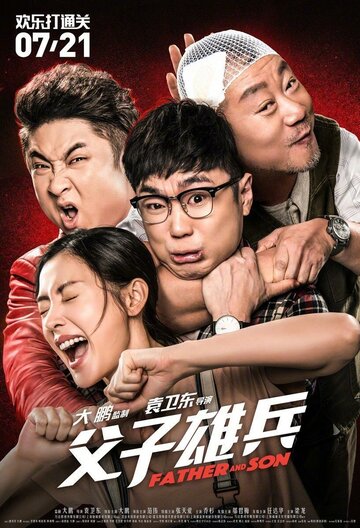 Fu zi xiong bing