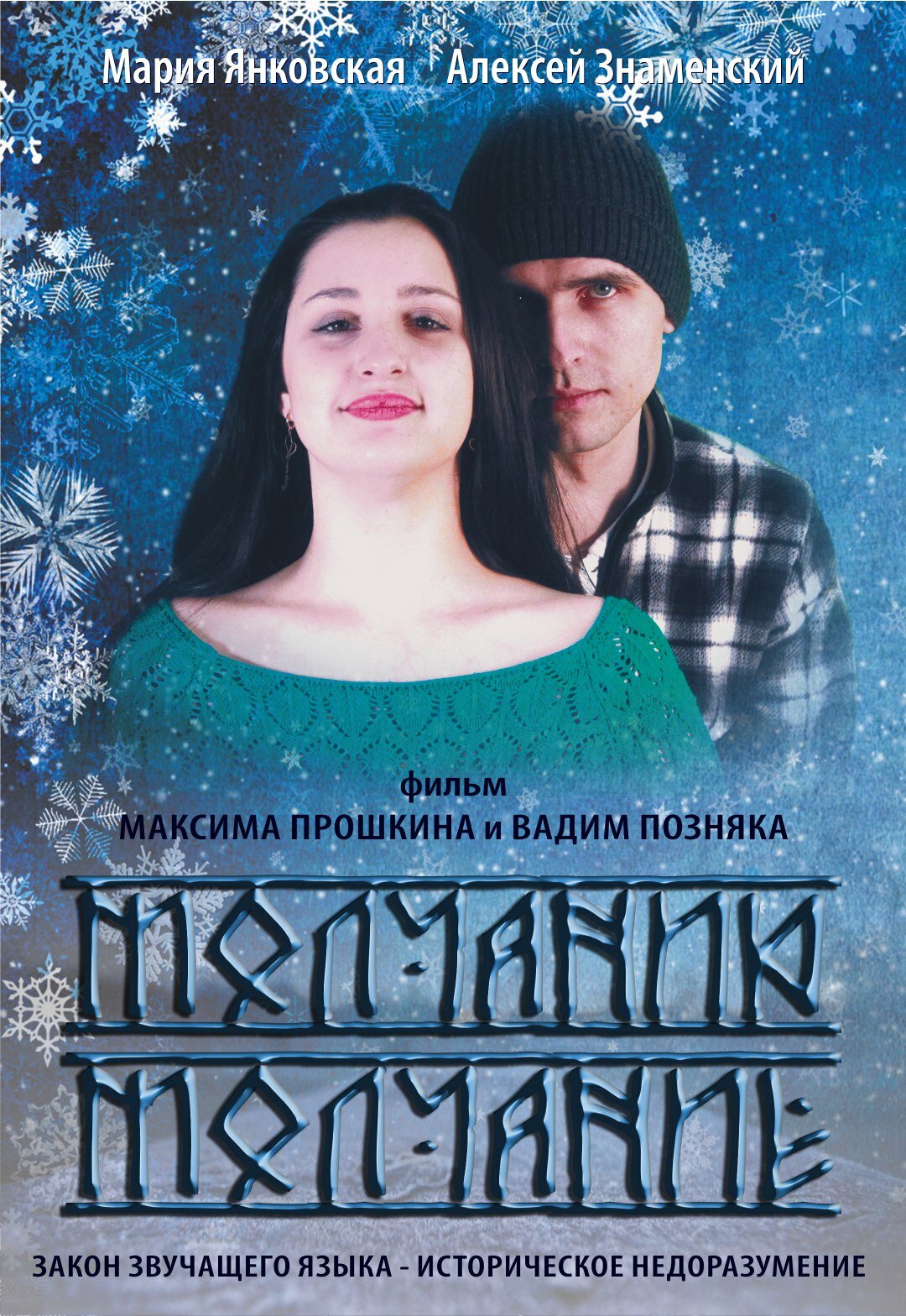 Молчанию молчание