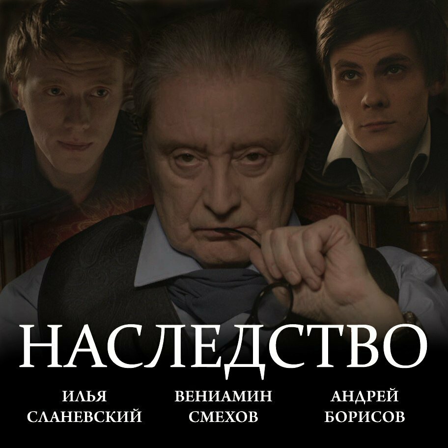 Наследство