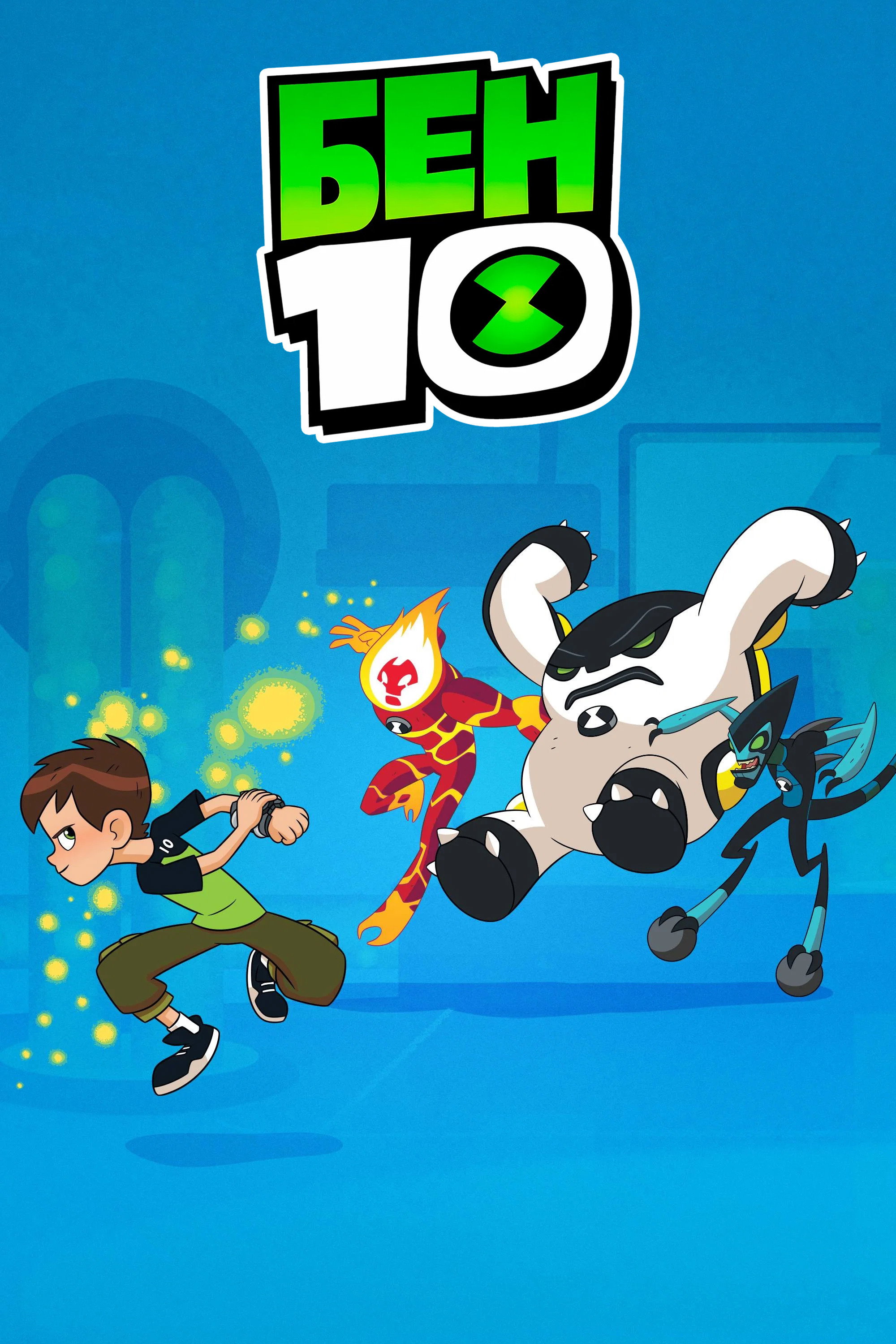 Ben 10
