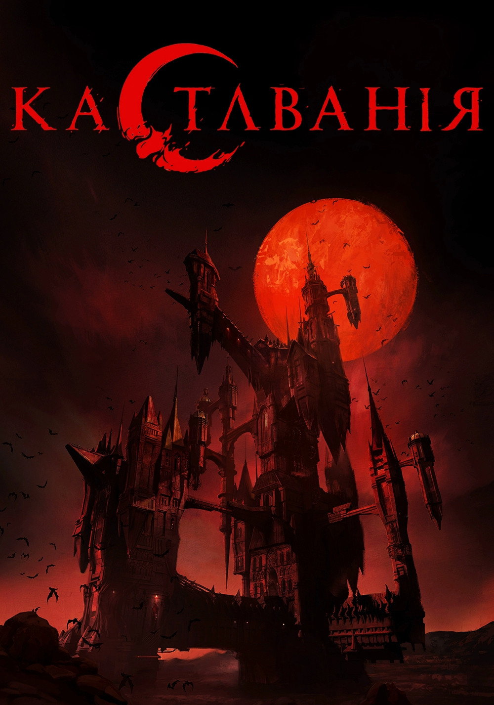 Кастлванія