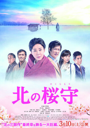Kita no sakuramori