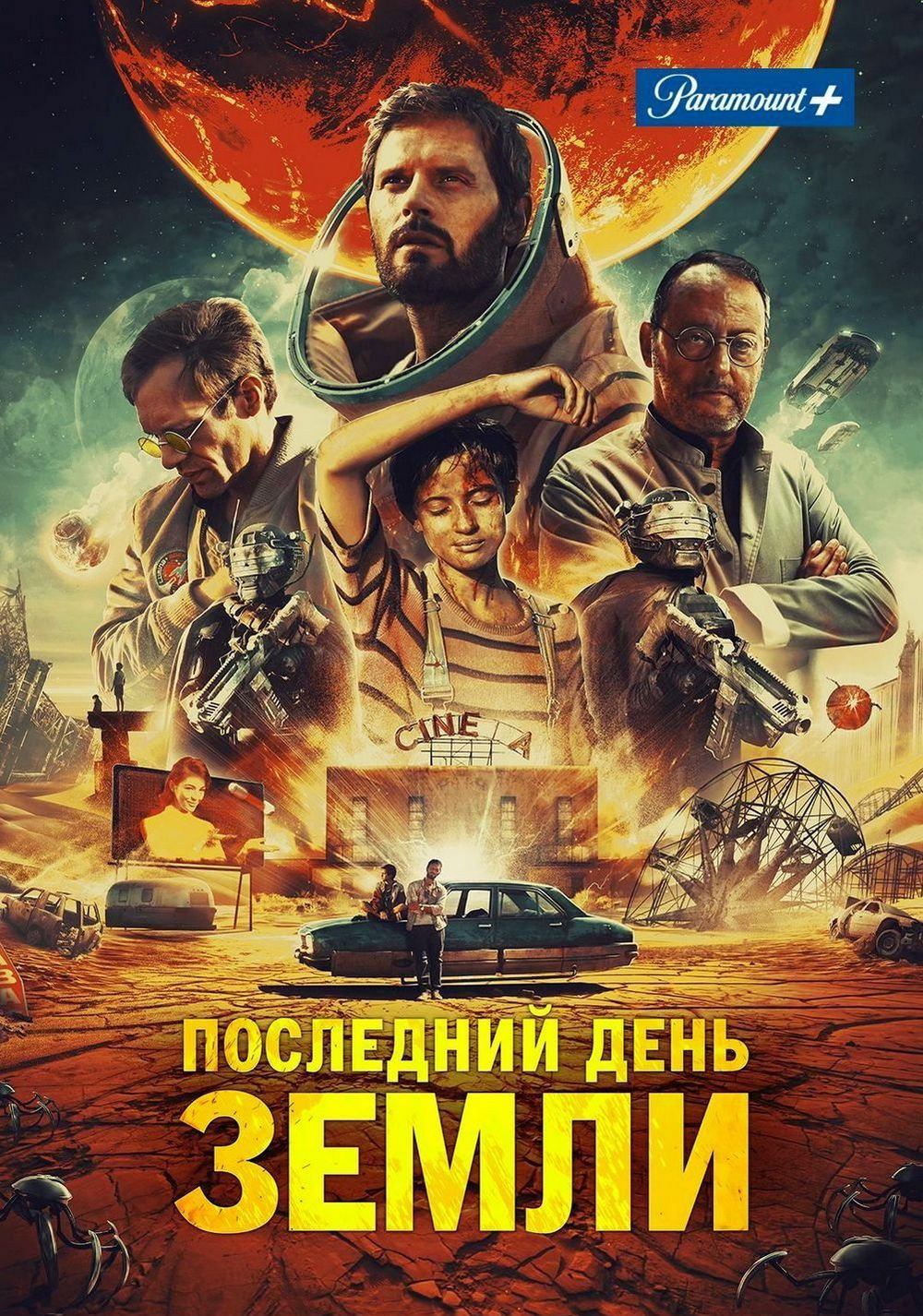 Последний день Земли