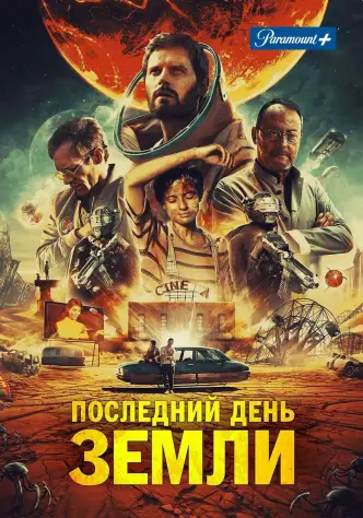 Последний день Земли