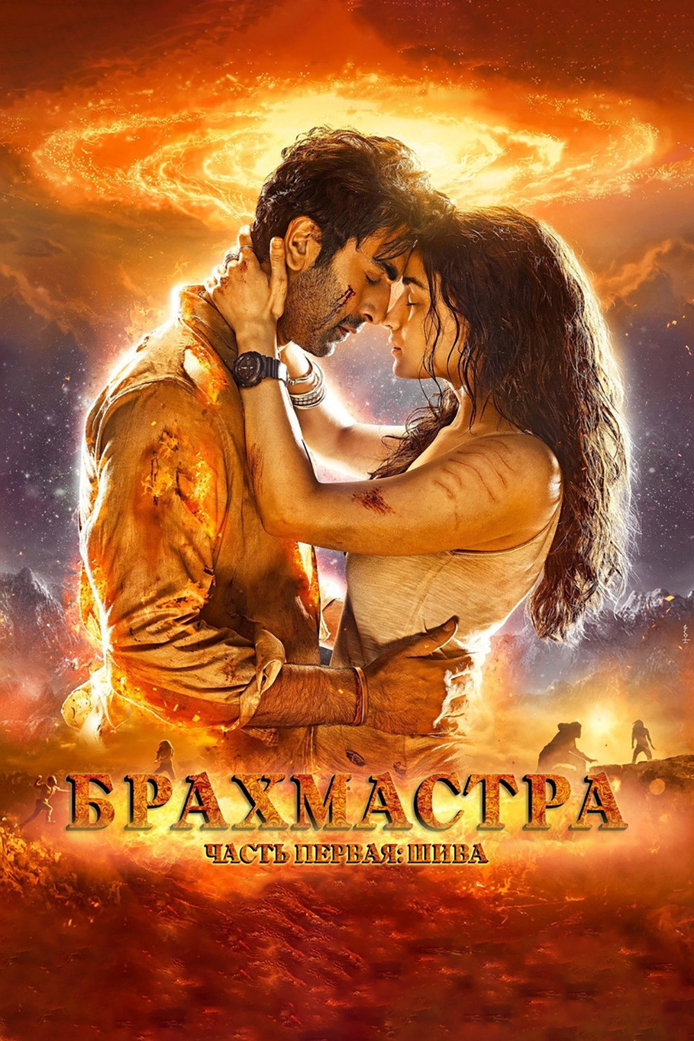 Брахмастра, часть 1: Шива