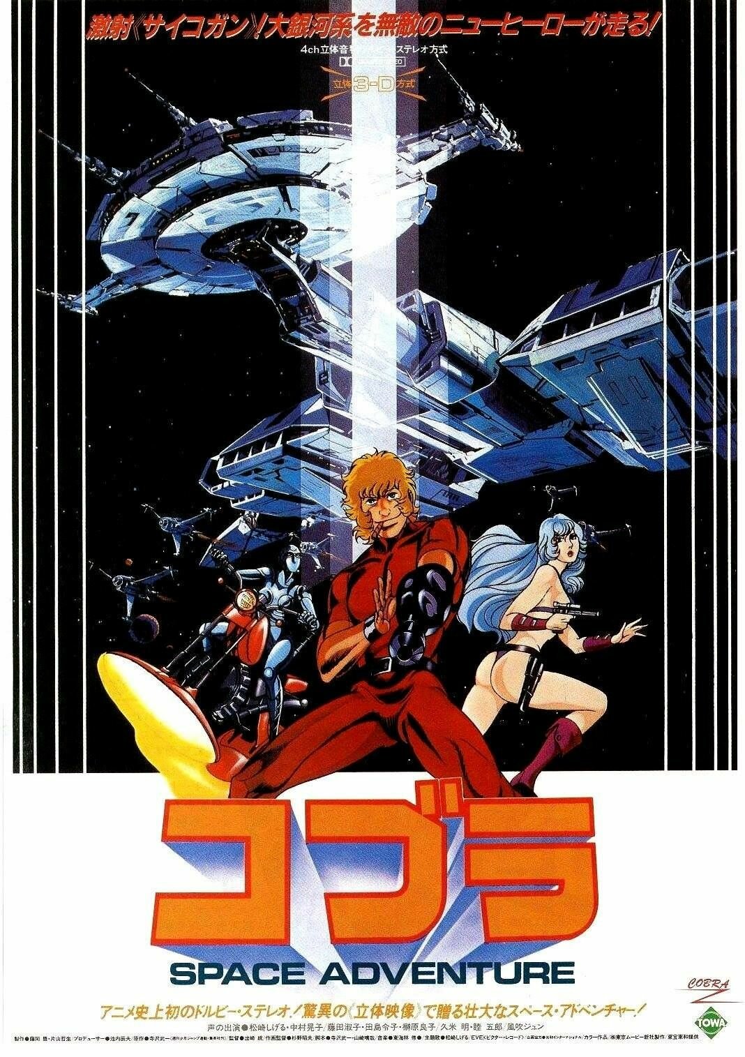 Space Adventure Cobra - The Movie