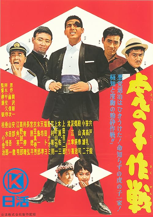 Tora no ko sâkusen