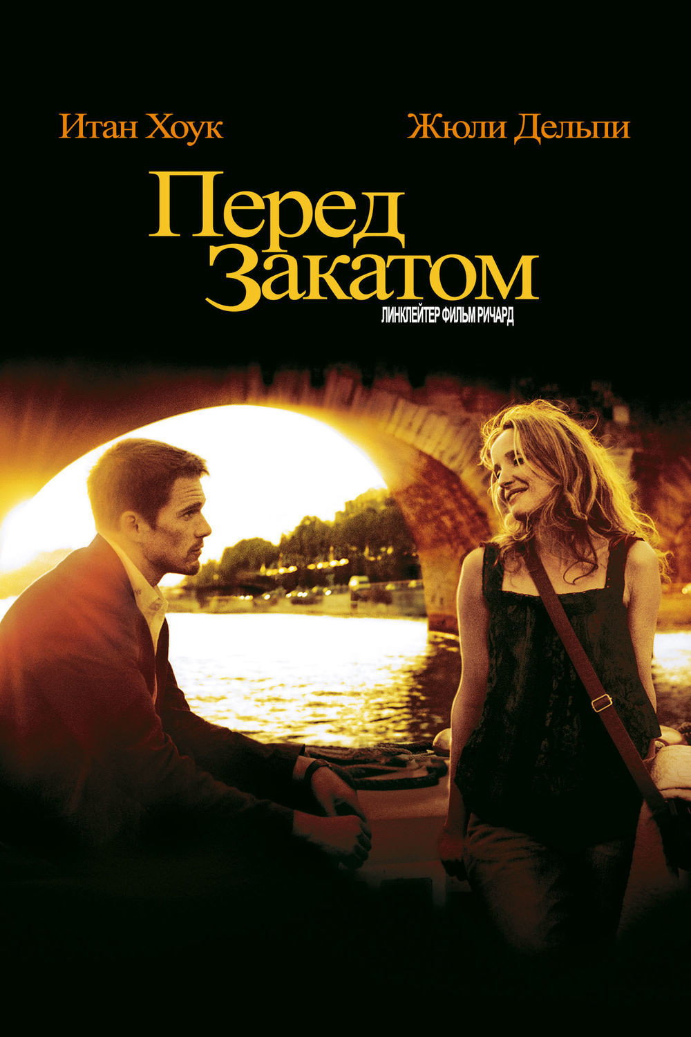 Перед закатом
