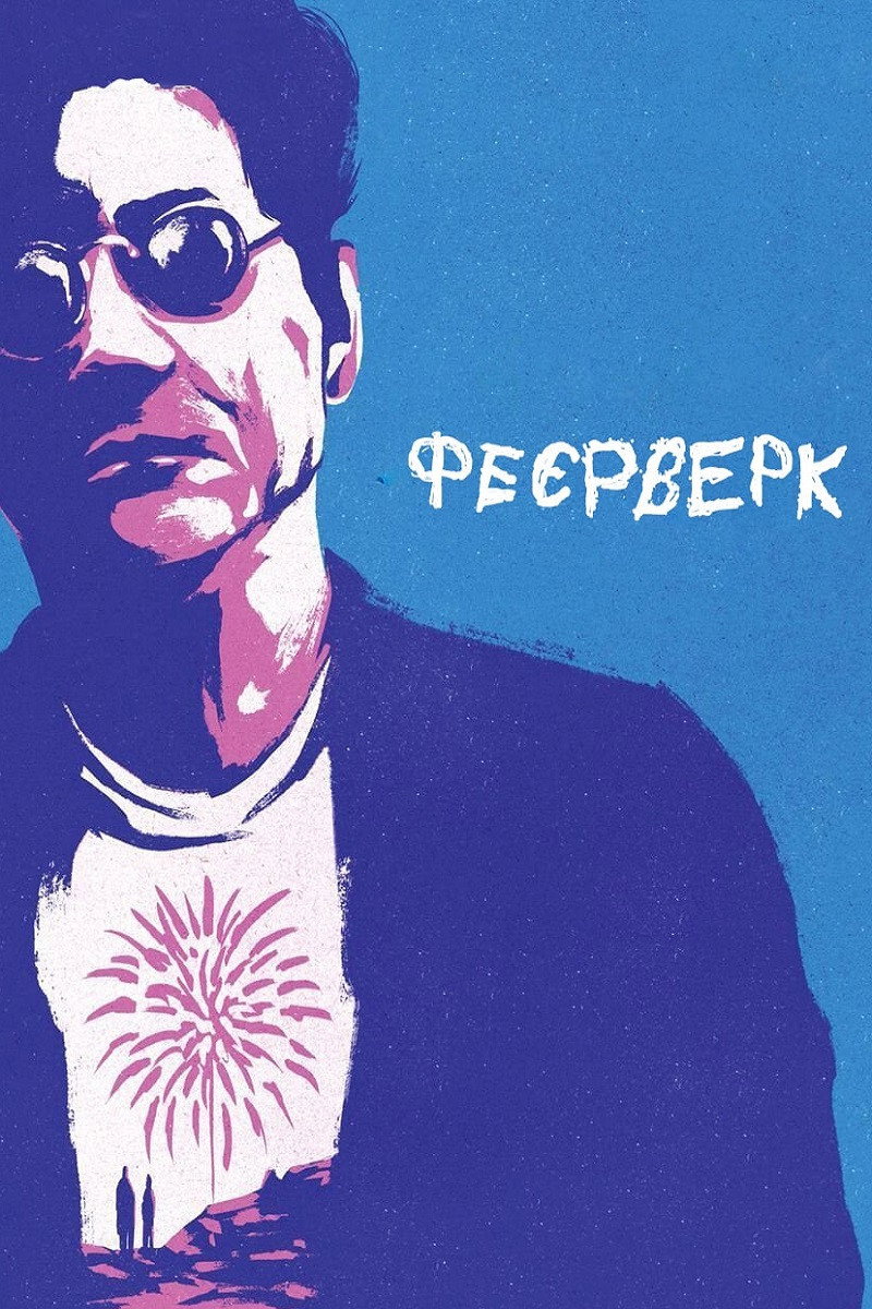 Феєрверк