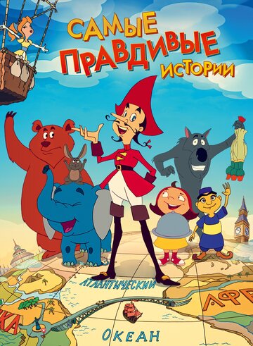 Самые правдивые истории