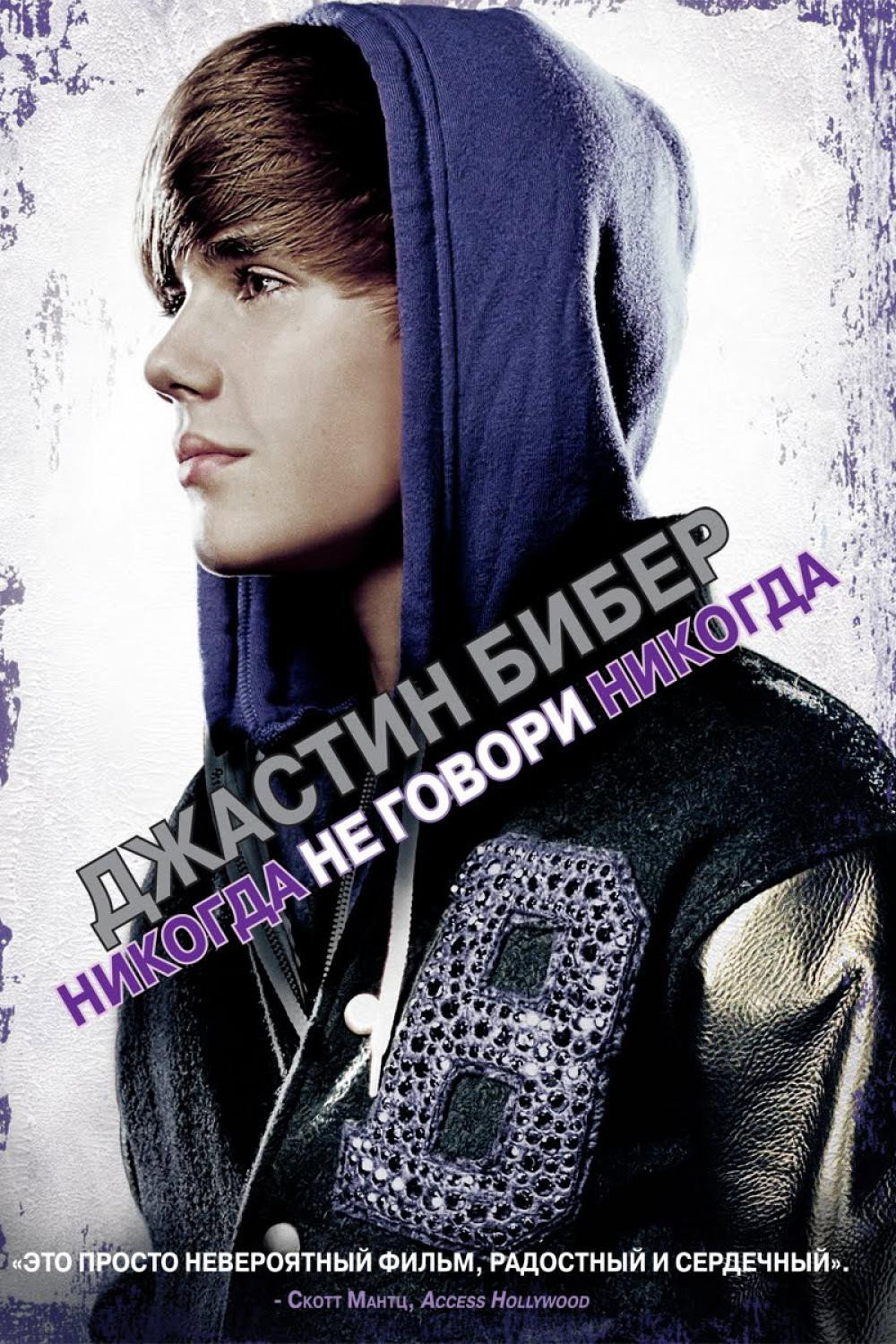 Justin Bieber feat. Jaden Smith: Never Say Never