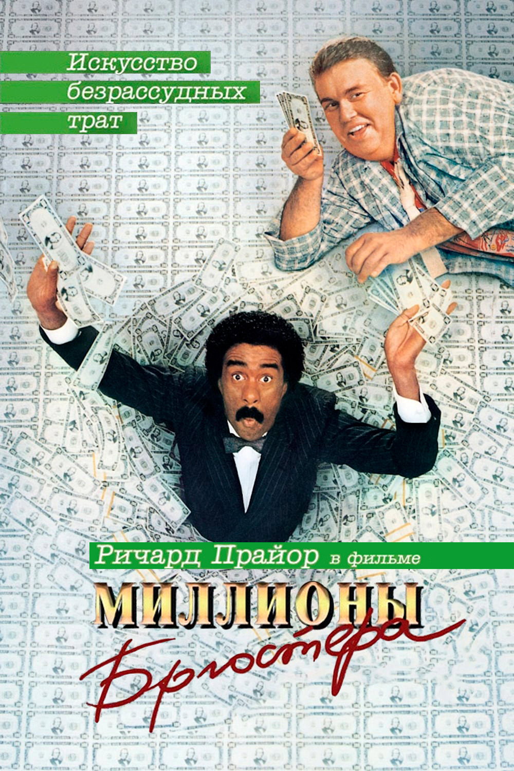 Миллионы Брюстера