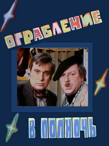 Ограбление в полночь