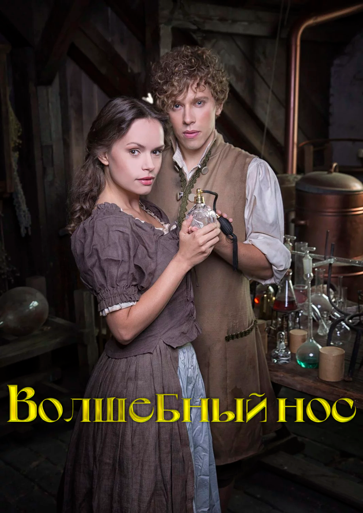 Волшебный нос