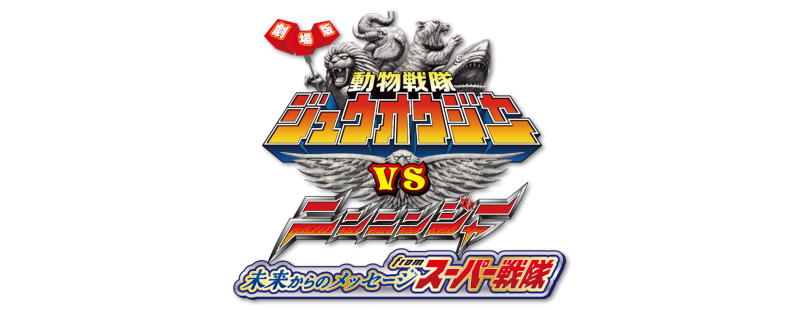 Doubutsu Sentai Zyuohger vs. Ninninger the Movie: Super Sentai's Message from the Future