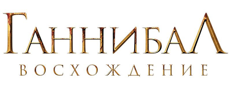 Ганнибал: Восхождение