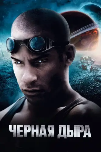 Чёрная дыра