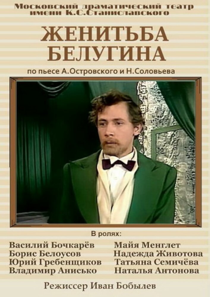 Женитьба Белугина