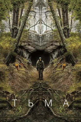Тьма