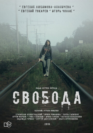 Свобода