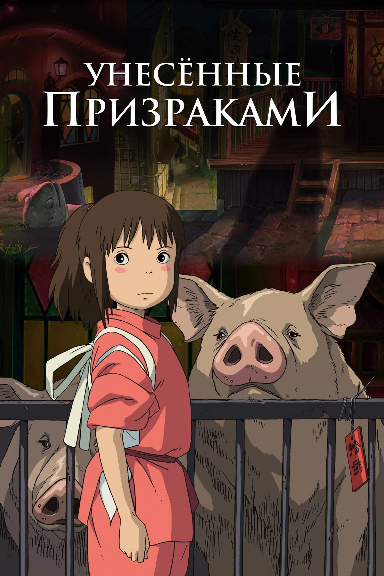 Spirited Away